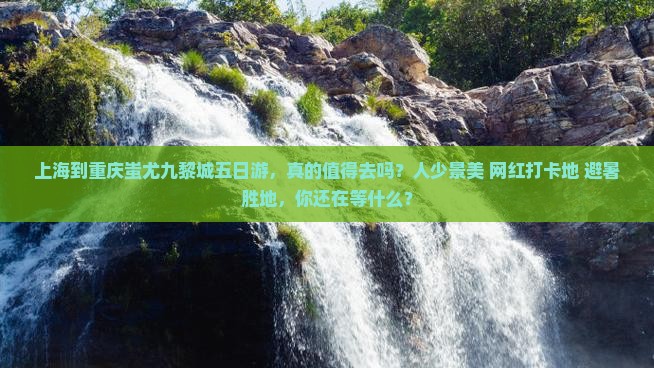 上海到重庆蚩尤九黎城五日游
