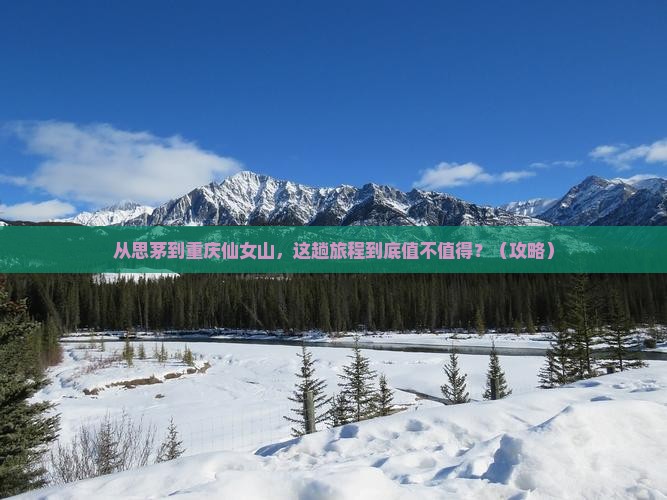 思茅到重庆仙女山旅游