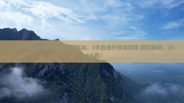 鄂尔多斯去重庆李子坝轻轨站自由行
