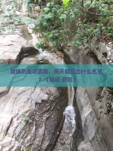 塔城到重庆武隆二日游