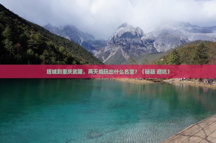 塔城到重庆武隆二日游