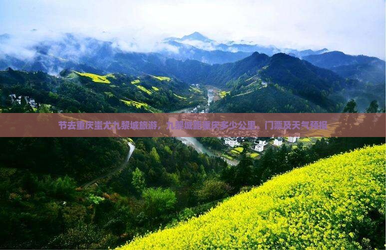 中秋节去重庆蚩尤九黎城旅游