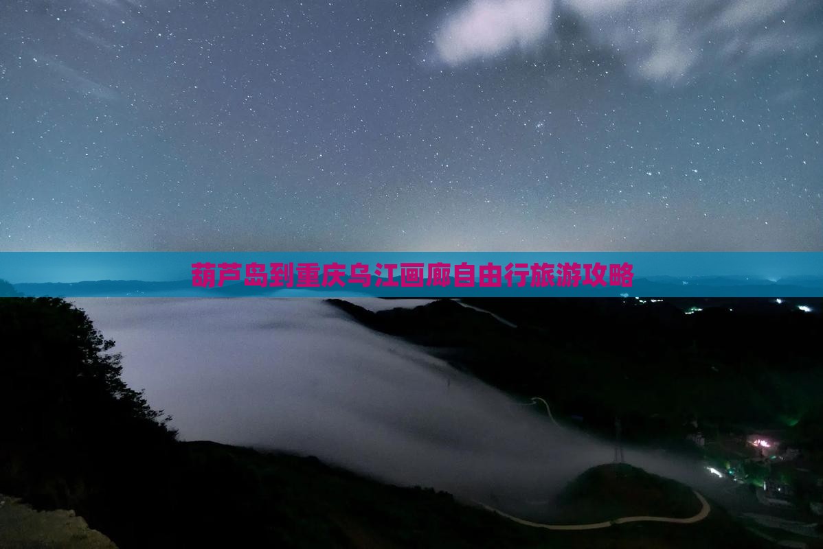 葫芦岛到重庆乌江画廊自由行