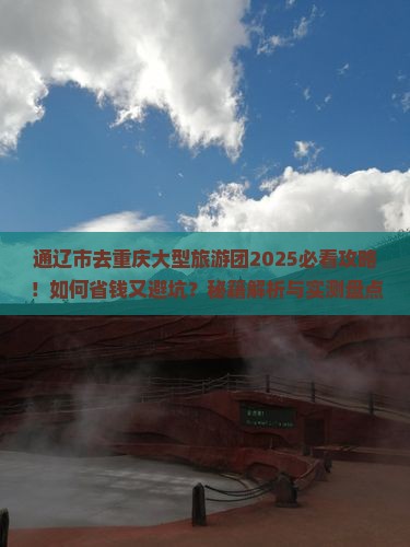 通辽市去重庆大型旅游团