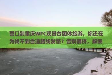 营口到重庆wfc观景台团体旅游