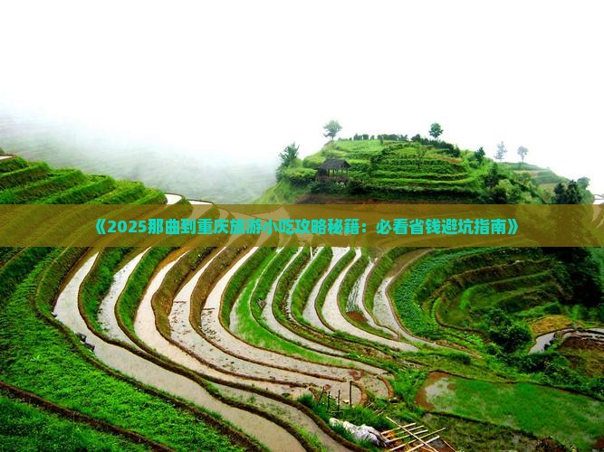 那曲到重庆旅游小吃