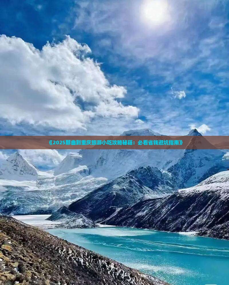 那曲到重庆旅游小吃