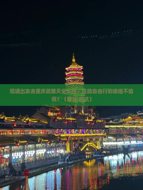 昭通到重庆武隆天生三桥自由行
