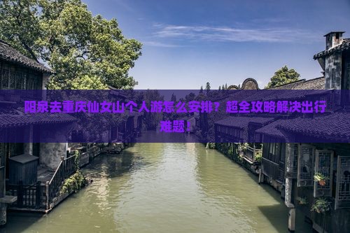 阳泉去重庆仙女山个人游