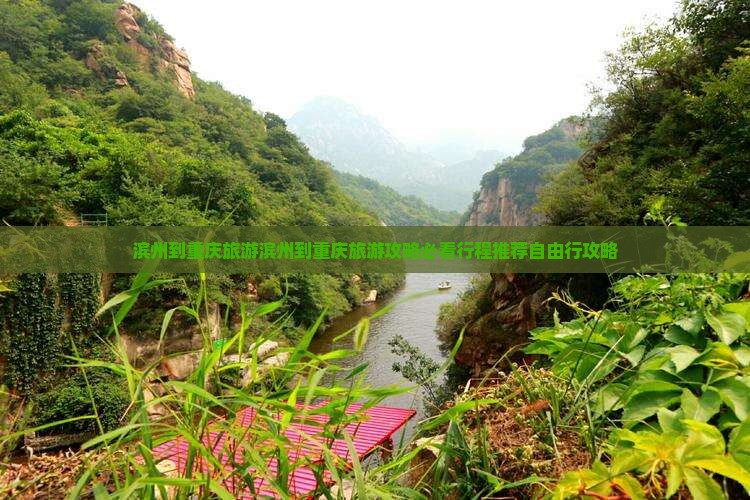 滨州到重庆旅游