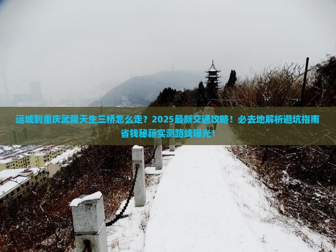 运城到重庆武隆天生三桥必去地