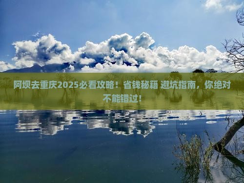阿坝去重庆哪里玩