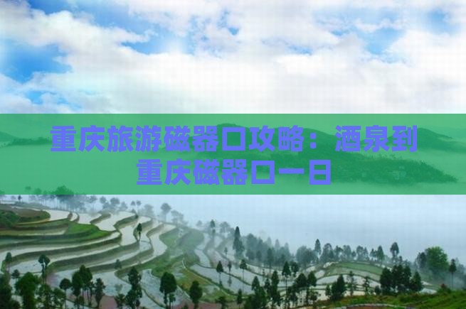 酒泉到重庆磁器口一日
