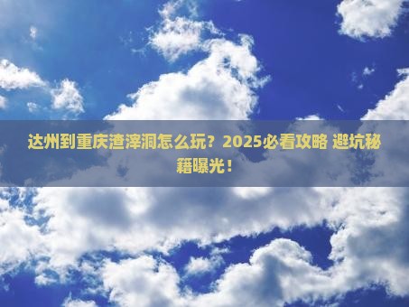 达州到重庆渣滓洞景点