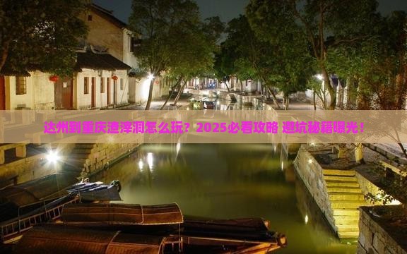 达州到重庆渣滓洞景点