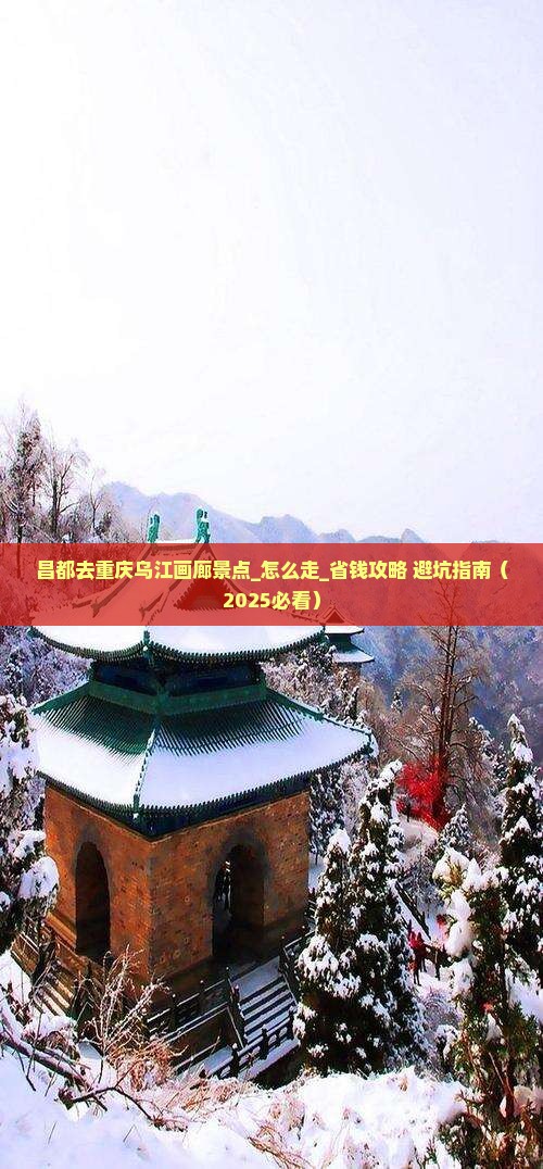 昌都去重庆乌江画廊景点
