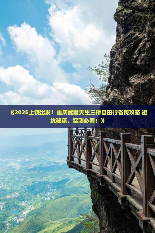 上饶到重庆武隆天生三桥自由行