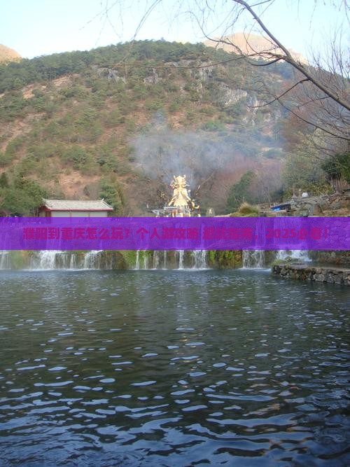 濮阳到重庆个人游