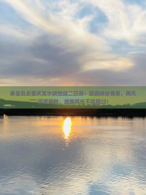 秦皇岛去重庆龙水峡地缝二日游