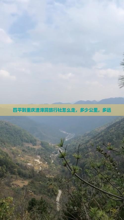 四平到重庆渣滓洞旅行社