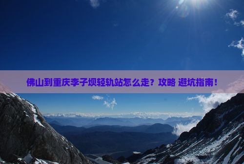 佛山到重庆李子坝轻轨站攻略