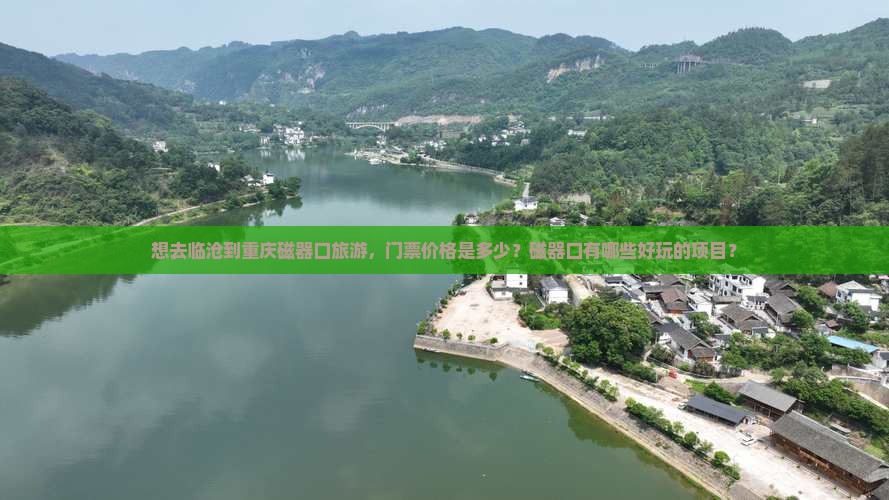 想去临沧到重庆磁器口旅游，门票价格是多少？磁器口有哪些好玩的项目？