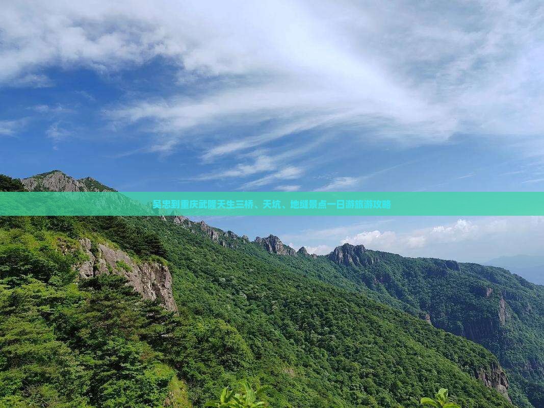 吴忠到重庆武隆天生三桥、天坑、地缝景点一日游旅游攻略