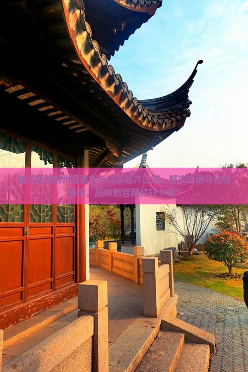 如何规划荆州至重庆长江索道六日游，解决交通与住宿痛点，玩转新晋网红打卡地？