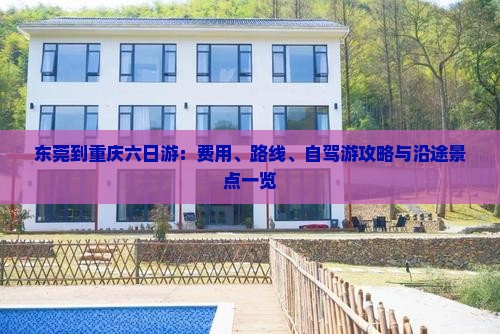 东莞到重庆六日游：费用、路线、自驾游攻略与沿途景点一览