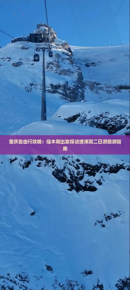 重庆自由行攻略：佳木斯出发探访渣滓洞二日游旅游指南