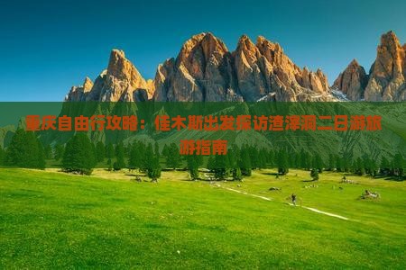 重庆自由行攻略：佳木斯出发探访渣滓洞二日游旅游指南