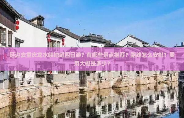 延边去重庆龙水峡地缝四日游？有哪些景点推荐？路线怎么安排？费用大概是多少？