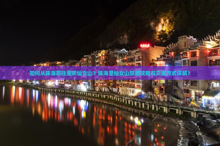 如何从珠海前往重庆仙女山？珠海至仙女山旅游攻略与交通方式详解？