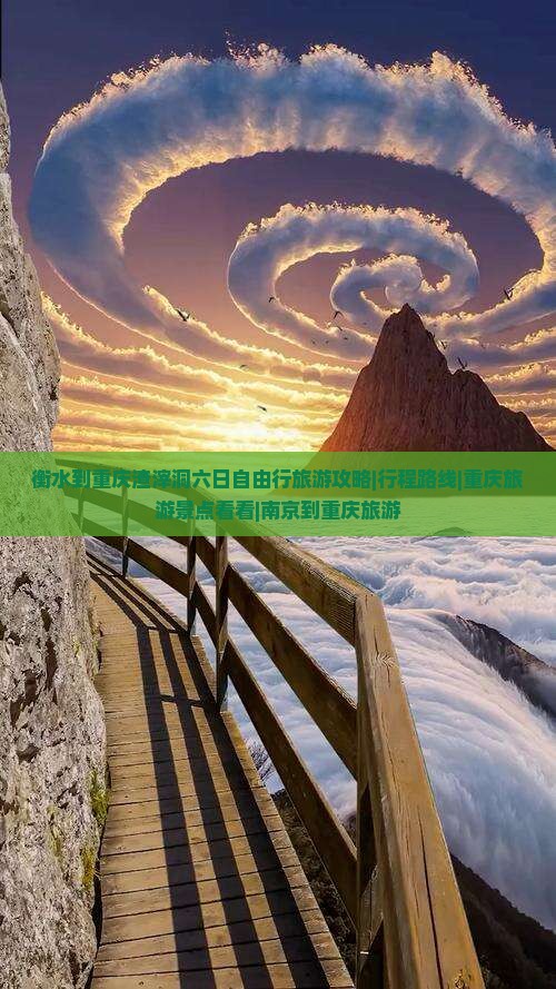 衡水到重庆渣滓洞六日自由行旅游攻略|行程路线|重庆旅游景点看看|南京到重庆旅游