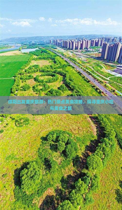 绵阳出发重庆旅游：热门景点美食攻略，探寻重庆小吃与美食之旅