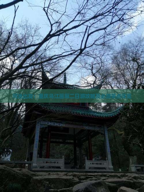 河池出发：重庆乌江画廊二日游攻略及必游景点详览