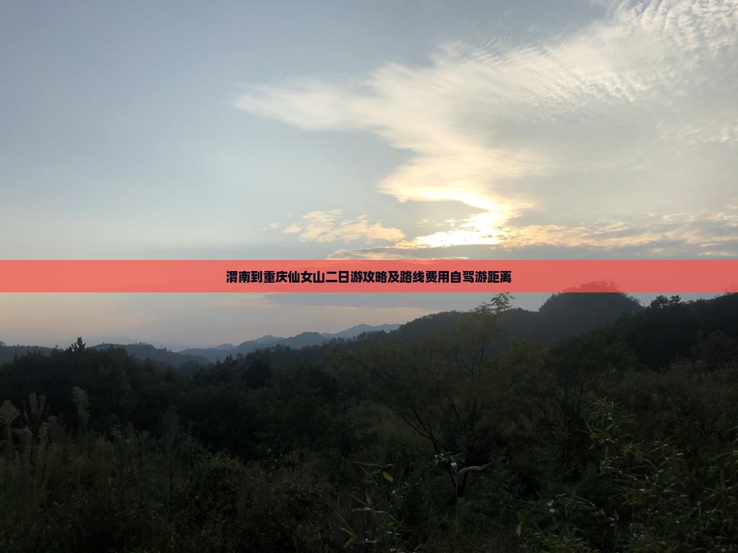 渭南到重庆仙女山二日游攻略及路线费用自驾游距离