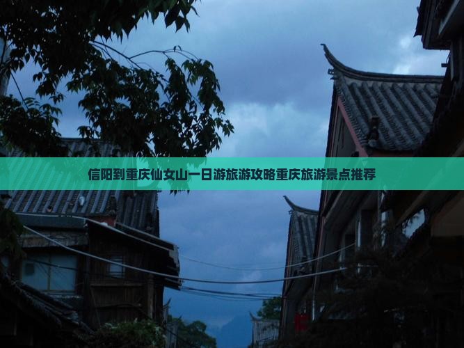 信阳到重庆仙女山一日游旅游攻略重庆旅游景点推荐