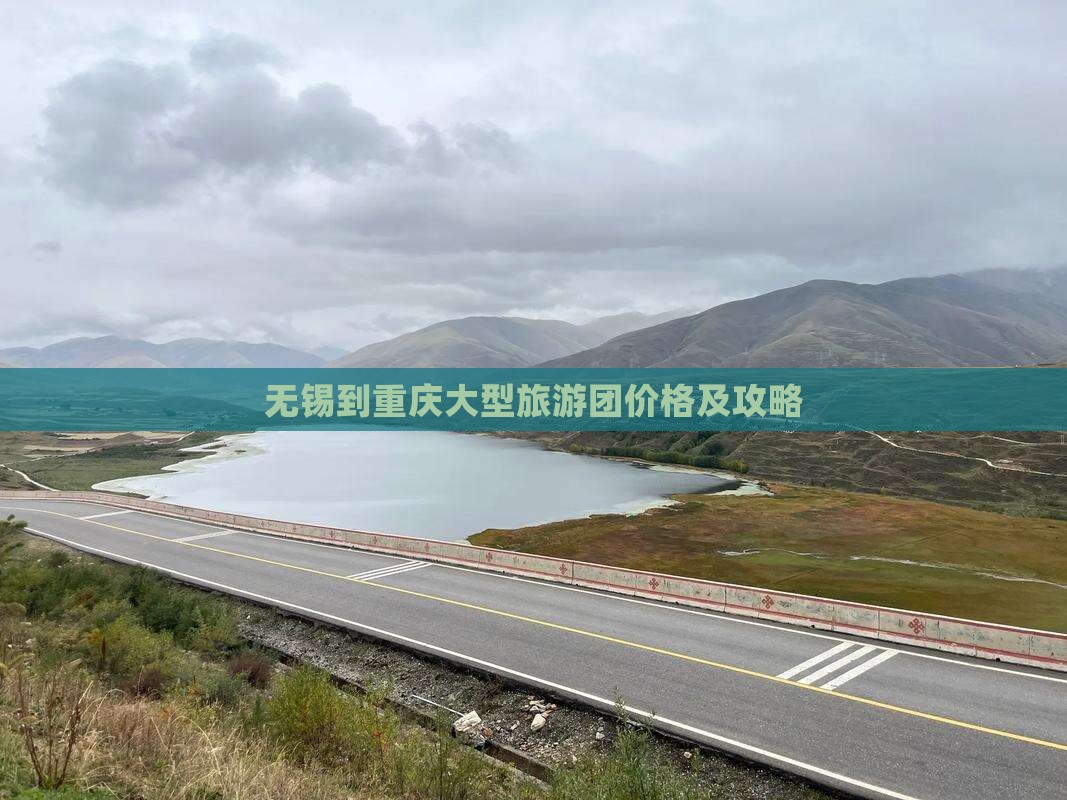 无锡到重庆大型旅游团价格及攻略