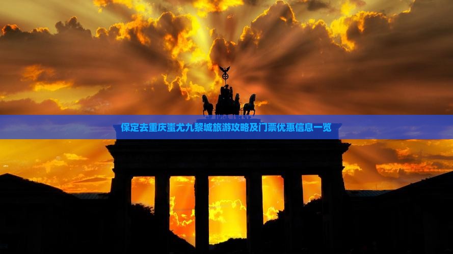 保定去重庆蚩尤九黎城旅游攻略及门票优惠信息一览