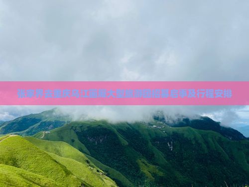 张家界去重庆乌江画廊大型旅游团招募启事及行程安排