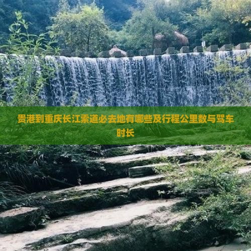 贵港到重庆长江索道必去地有哪些及行程公里数与驾车时长
