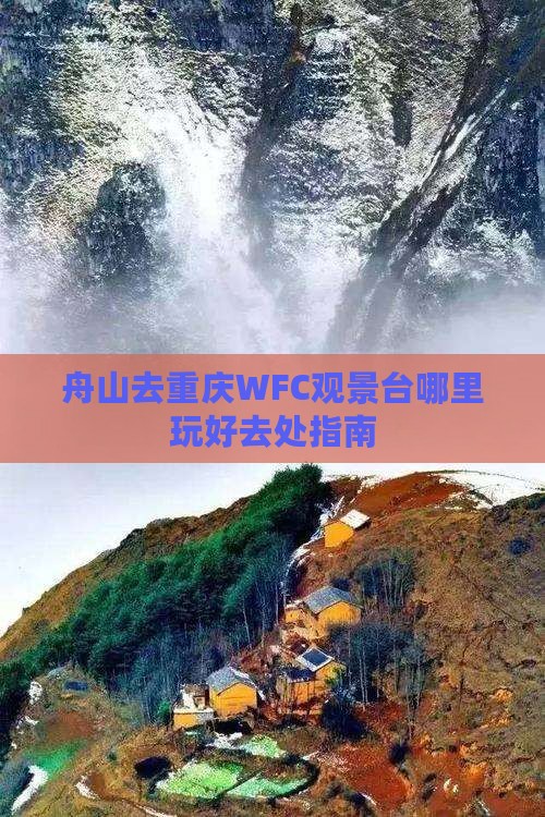 舟山去重庆WFC观景台哪里玩好去处指南
