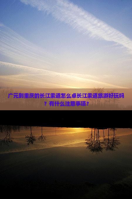广元到重庆的长江索道怎么卓长江索道旅游好玩吗？有什么注意事项？
