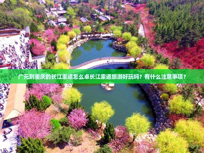 广元到重庆的长江索道怎么卓长江索道旅游好玩吗？有什么注意事项？