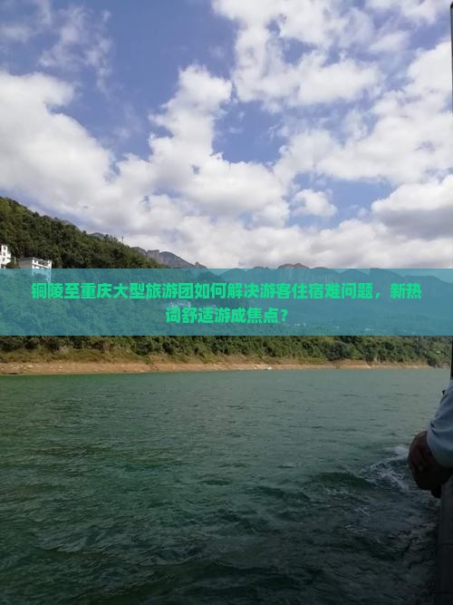 铜陵至重庆大型旅游团如何解决游客住宿难问题，新热词舒适游成焦点？