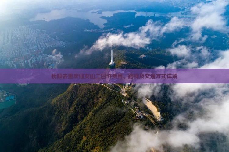 抚顺去重庆仙女山二日游费用、路线及交通方式详解