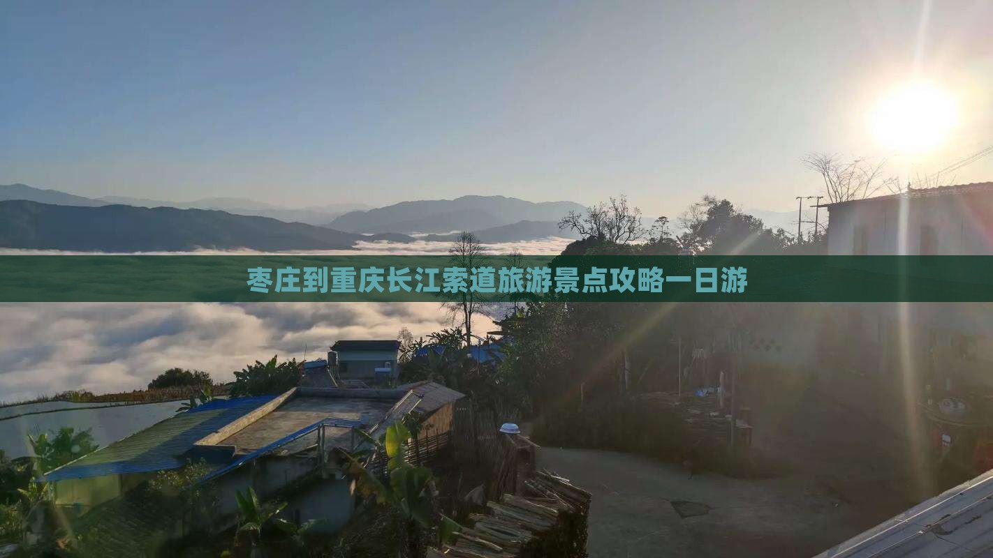 枣庄到重庆长江索道旅游景点攻略一日游
