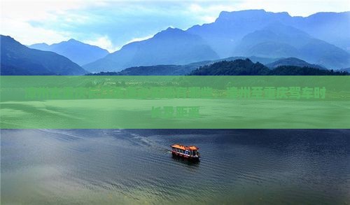 漳州去重庆长江索道必去地有哪些，漳州至重庆驾车时长及距离