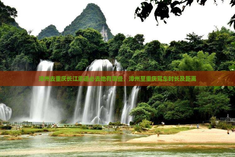 漳州去重庆长江索道必去地有哪些，漳州至重庆驾车时长及距离